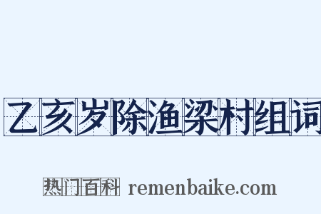 乙亥岁除渔梁村组词是什么意思的图片